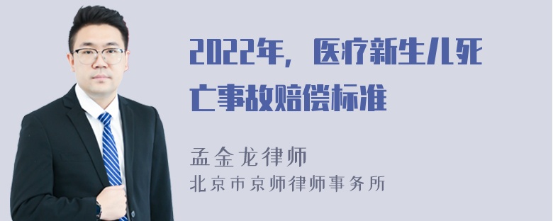 2022年，医疗新生儿死亡事故赔偿标准