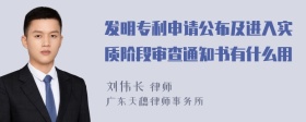 发明专利申请公布及进入实质阶段审查通知书有什么用