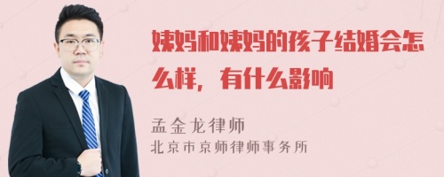 姨妈和姨妈的孩子结婚会怎么样，有什么影响