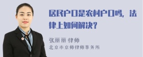 居民户口是农村户口吗，法律上如何解决？