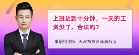 上班迟到十分钟，一天的工资没了，合法吗？