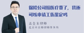 保险公司赔医疗费了，我还可以申请工伤鉴定吗