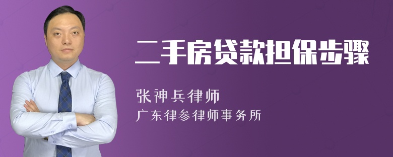 二手房贷款担保步骤