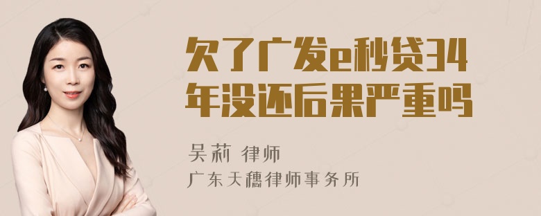 欠了广发e秒贷34年没还后果严重吗