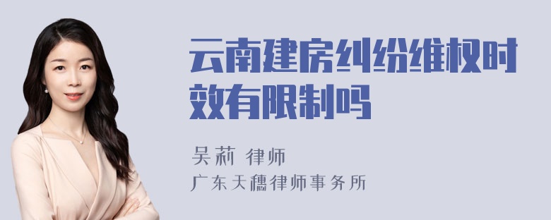 云南建房纠纷维权时效有限制吗