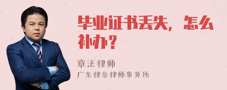 毕业证书丢失，怎么补办？