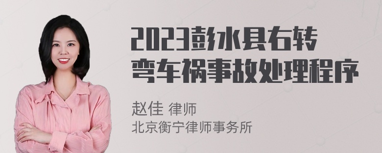 2023彭水县右转弯车祸事故处理程序