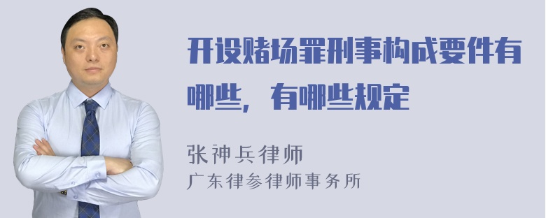 开设赌场罪刑事构成要件有哪些，有哪些规定