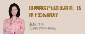 抵押的房产证怎么查询，法律上怎么解决？