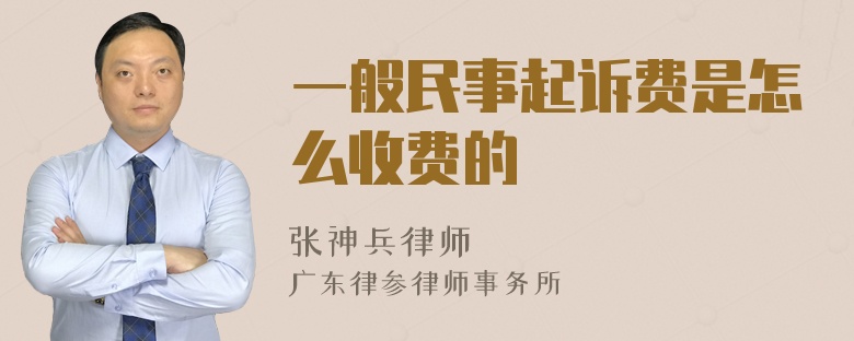 一般民事起诉费是怎么收费的