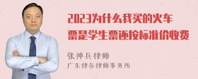 2023为什么我买的火车票是学生票还按标准价收费