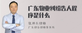 广东物业纠纷告人程序是什么