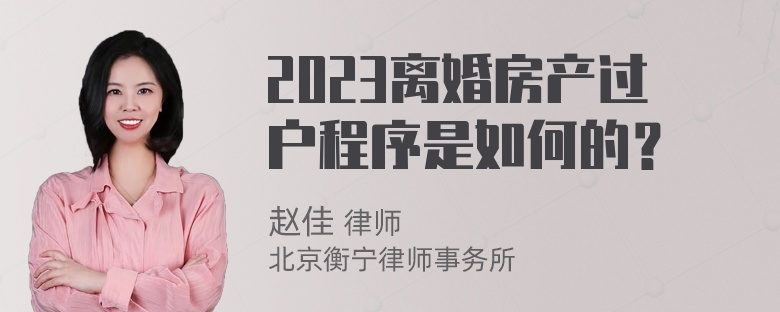 2023离婚房产过户程序是如何的？