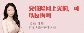 交强险网上买的，可以反悔吗