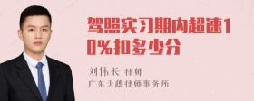 驾照实习期内超速10％扣多少分