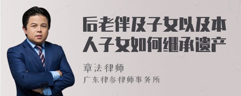 后老伴及子女以及本人子女如何继承遗产
