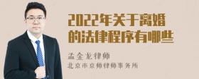 2022年关于离婚的法律程序有哪些