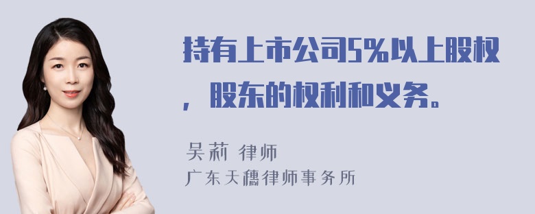 持有上市公司5％以上股权，股东的权利和义务。