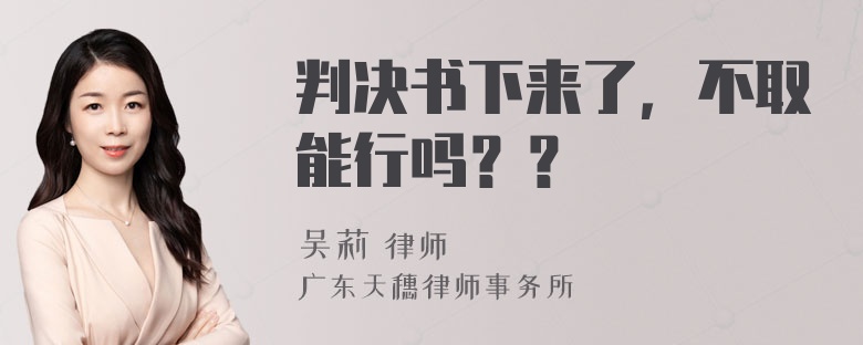 判决书下来了，不取能行吗？？