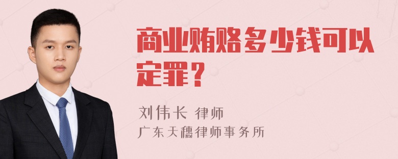 商业贿赂多少钱可以定罪？