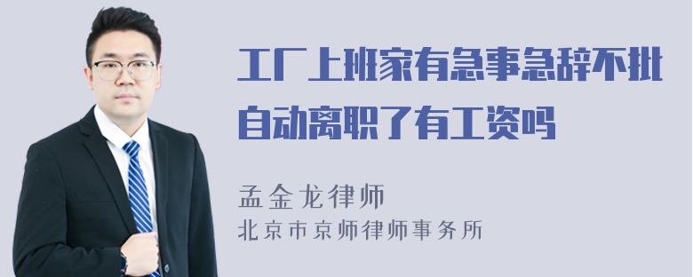 工厂上班家有急事急辞不批自动离职了有工资吗