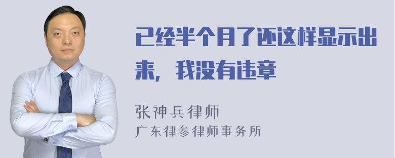 已经半个月了还这样显示出来，我没有违章