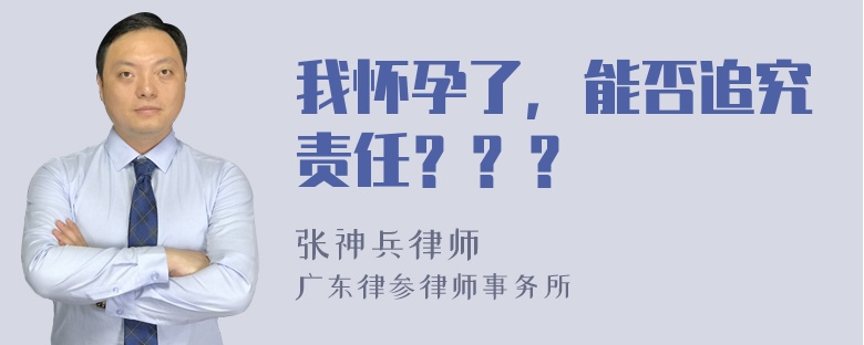 我怀孕了，能否追究责任？？？