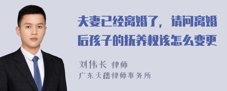 夫妻已经离婚了，请问离婚后孩子的抚养权该怎么变更