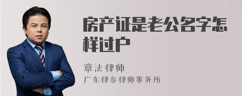 房产证是老公名字怎样过户