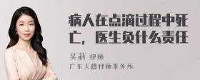 病人在点滴过程中死亡，医生负什么责任