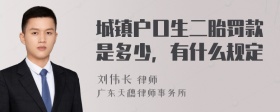 城镇户口生二胎罚款是多少，有什么规定