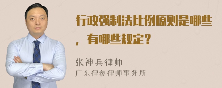 行政强制法比例原则是哪些，有哪些规定？