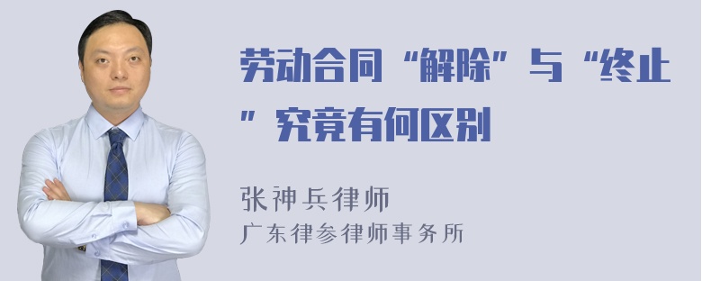 劳动合同“解除”与“终止”究竟有何区别