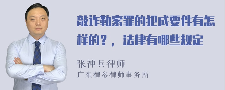 敲诈勒索罪的犯成要件有怎样的？，法律有哪些规定