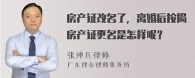 房产证改名了，离婚后按揭房产证更名是怎样呢？