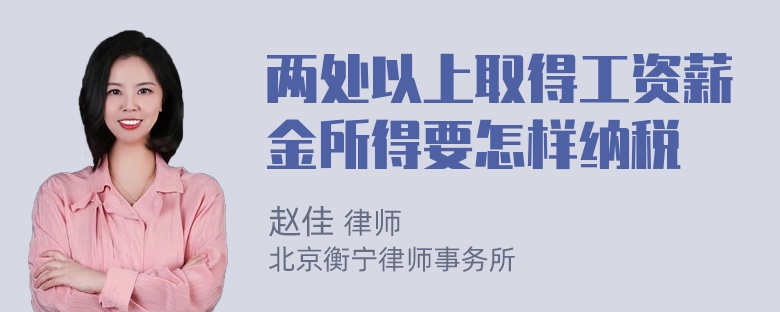 两处以上取得工资薪金所得要怎样纳税