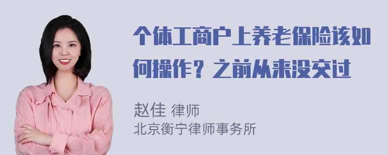 个体工商户上养老保险该如何操作？之前从来没交过