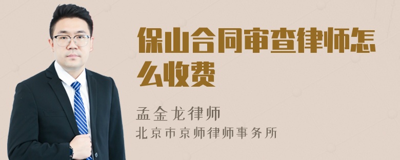 保山合同审查律师怎么收费