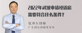 2022年武汉申请经适房需要符合什么条件？