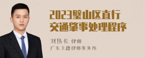 2023璧山区直行交通肇事处理程序