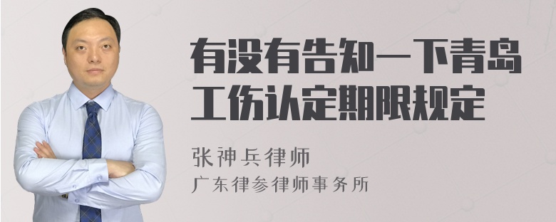 有没有告知一下青岛工伤认定期限规定