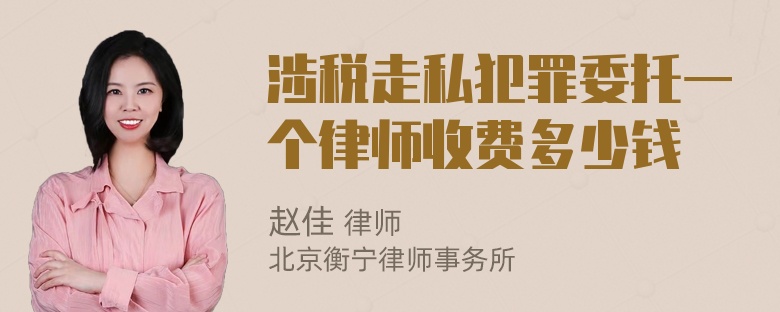 涉税走私犯罪委托一个律师收费多少钱