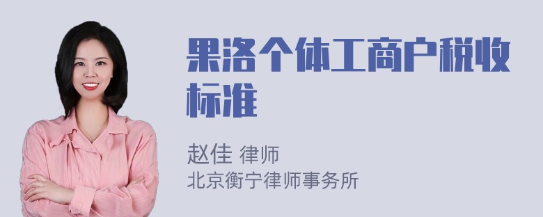 果洛个体工商户税收标准