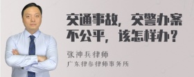 交通事故，交警办案不公平，该怎样办？