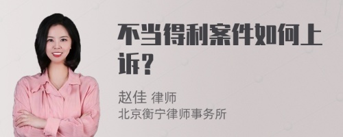 不当得利案件如何上诉？