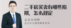 二手房买卖有哪些陷阱，怎么规定