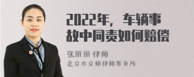 2022年，车辆事故中同责如何赔偿