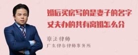 婚后买房写的是妻子的名字丈夫办的共有离婚怎么分