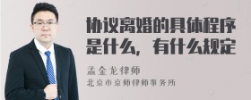 协议离婚的具体程序是什么，有什么规定