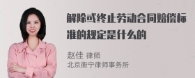 解除或终止劳动合同赔偿标准的规定是什么的